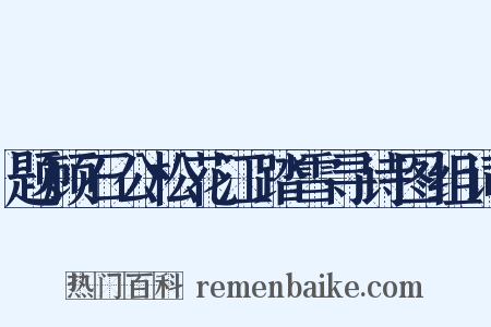 题顾石公松花江踏雪寻诗图组词是什么意思的图片